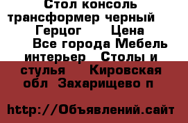 Стол консоль трансформер черный  (Duke» («Герцог»). › Цена ­ 32 500 - Все города Мебель, интерьер » Столы и стулья   . Кировская обл.,Захарищево п.